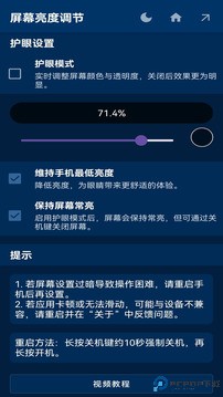 屏幕亮度调节手机版