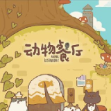 动物餐厅2安卓版免费下载