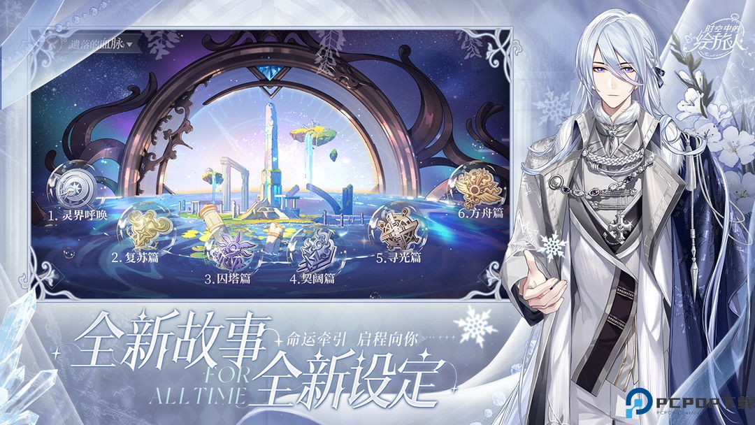 时空中的绘旅人手游免费下载