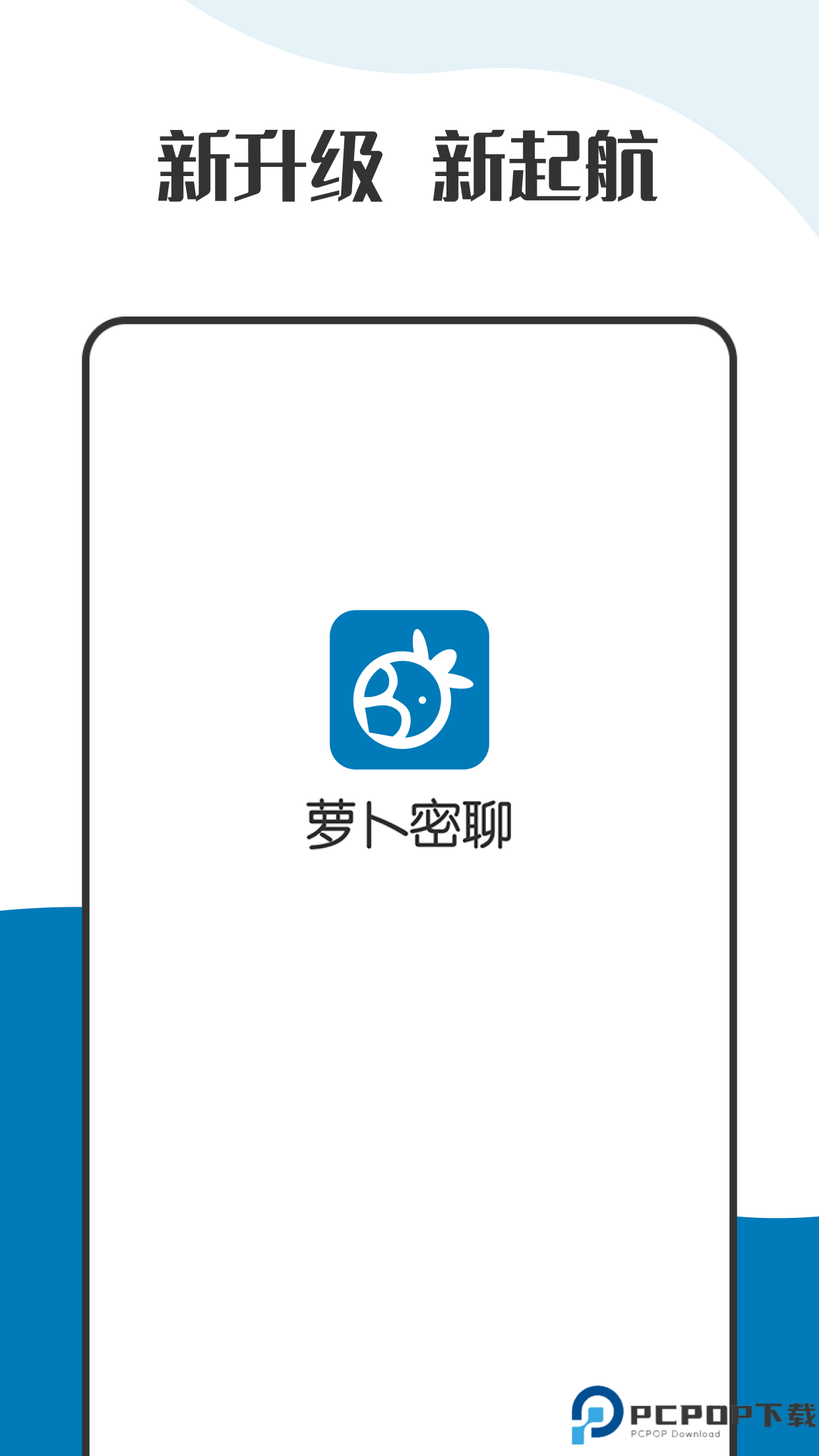 萝卜密聊最新版