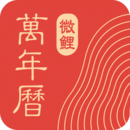 微鲤万年历最新版