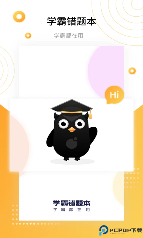 学霸错题本手机版