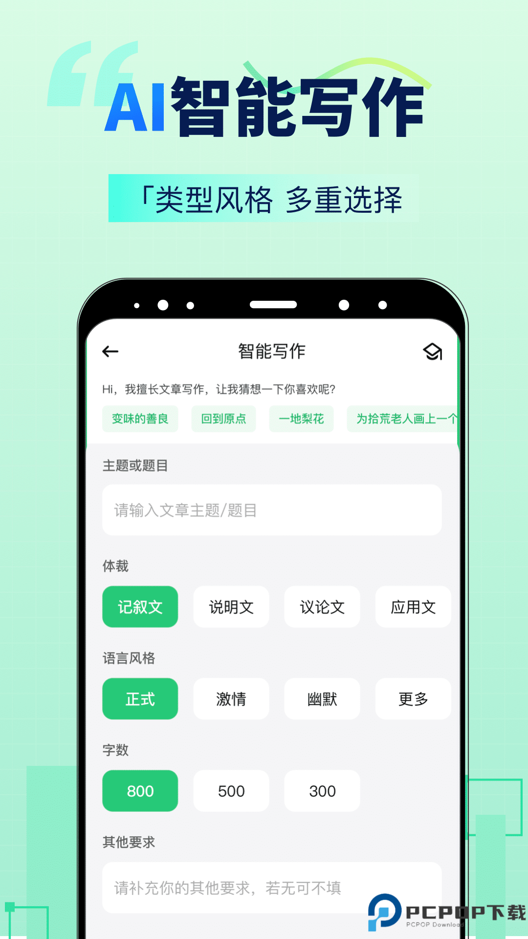AI智能写手最新版