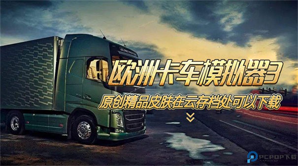 欧洲卡车模拟器3中文版手游最新版