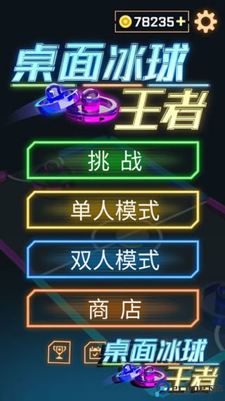 桌面冰球王者手游最新版