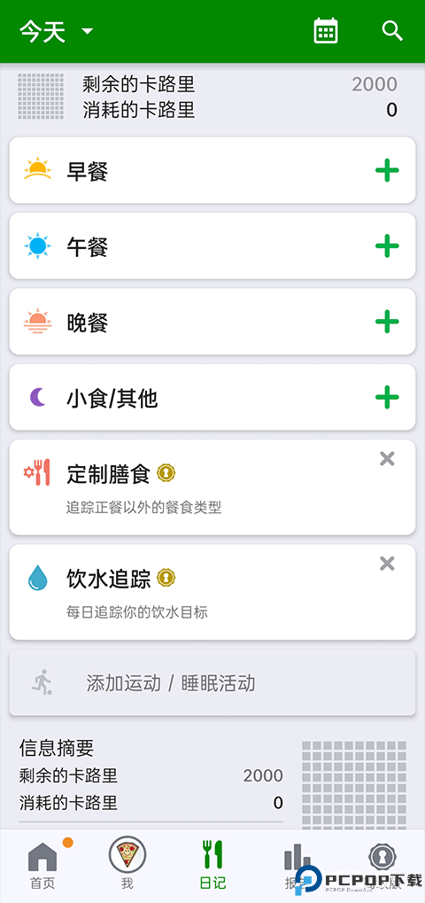 fatsecret安卓中文版