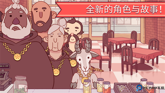 可口的比萨中文版免费下载