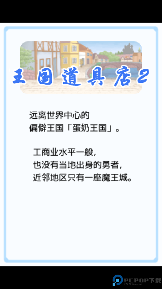 王国道具店2汉化版免费下载