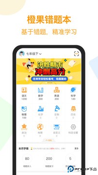 橙果错题本手机版