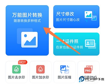 万能图片转换器免费版