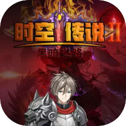 时空传说2黑暗之路安卓版免费下载