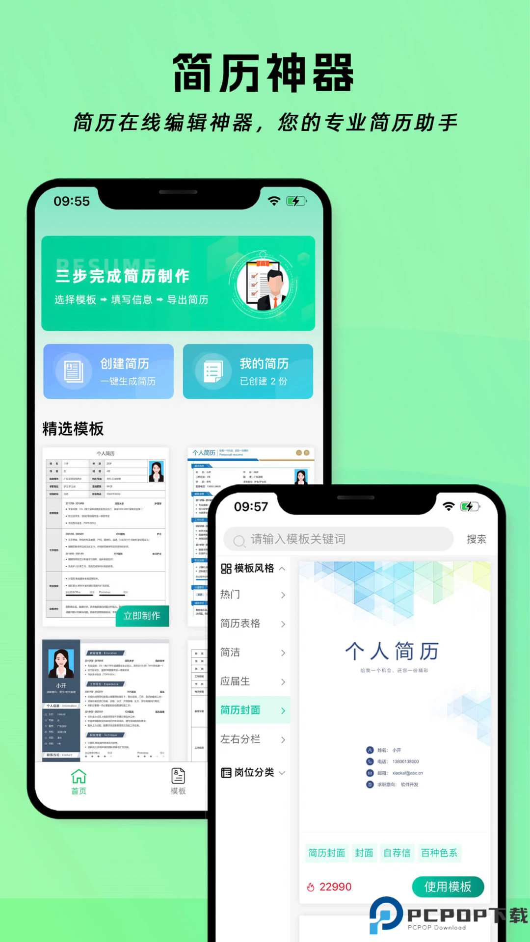 简历神器手机版