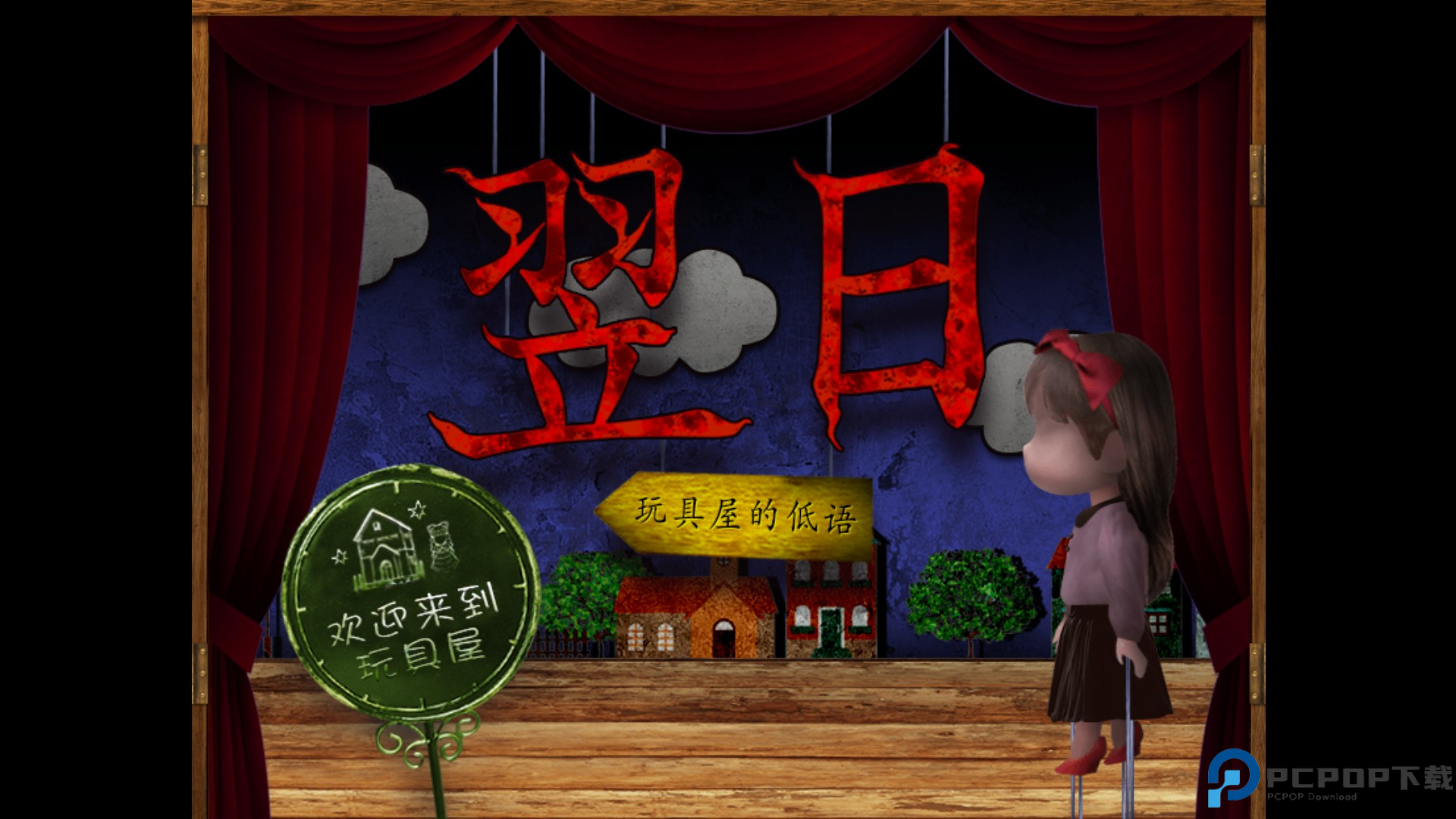 翌日玩具屋的低语