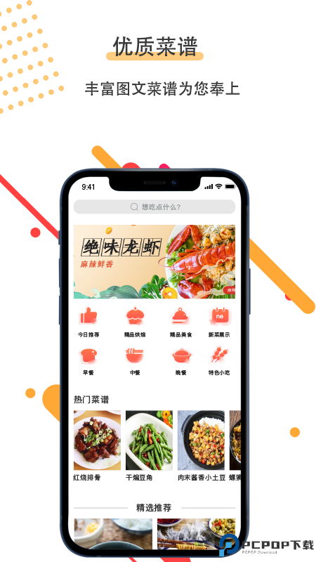 菜谱美食家手机版
