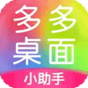 多多桌面小助手旧版本免费下载