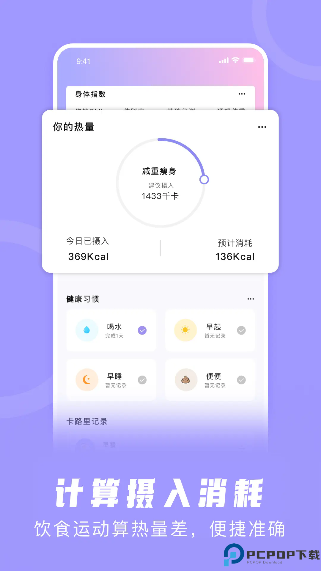 卡路里计算器手机版