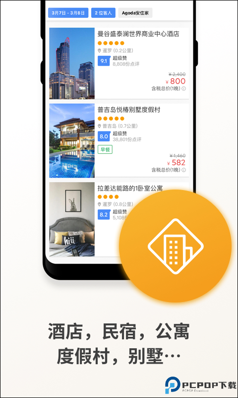 Agoda酒店预订最新版