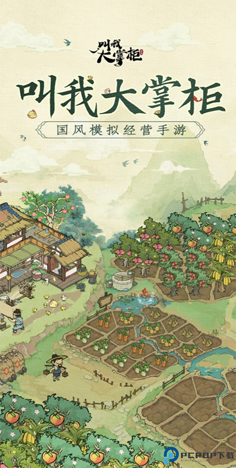 叫我大掌柜小米版免费下载