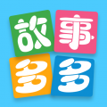 故事多多最新版