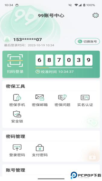 99账号中心