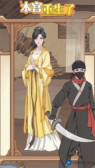 本宫重生了下载免费下载