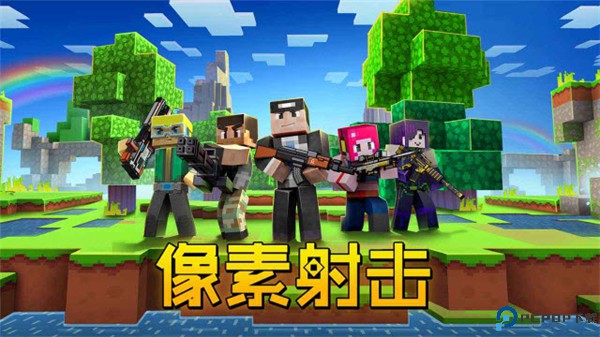 像素射击手游免费下载