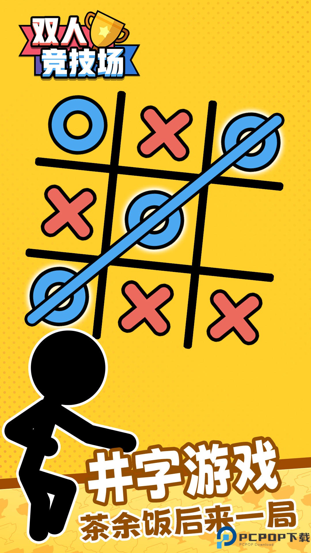 双人竞技场免费下载