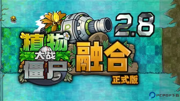 植物大战僵尸融合版2.8.1手游最新版