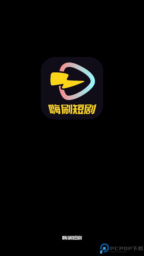 嗨刷短剧最新版