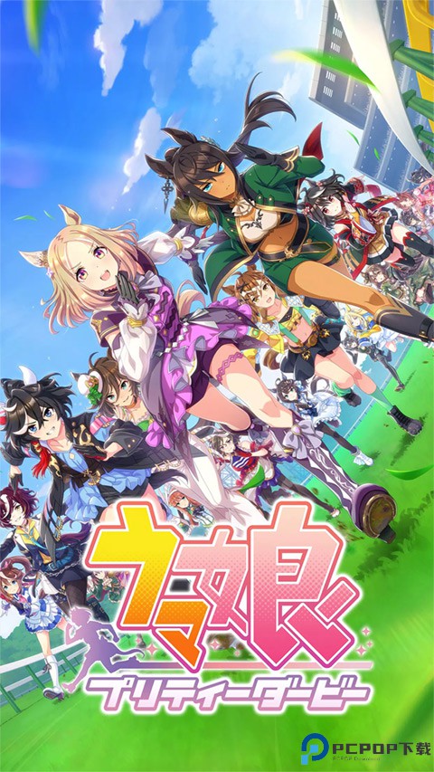 赛马娘日服免费下载