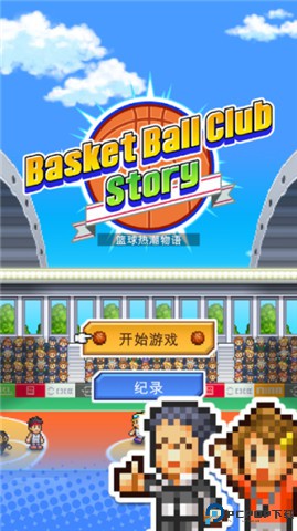 篮球热潮物语免费下载