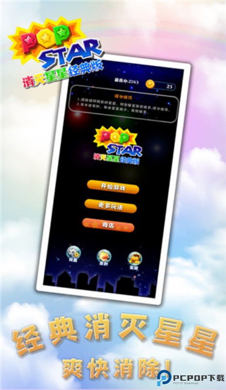 消灭星星经典版手游最新版