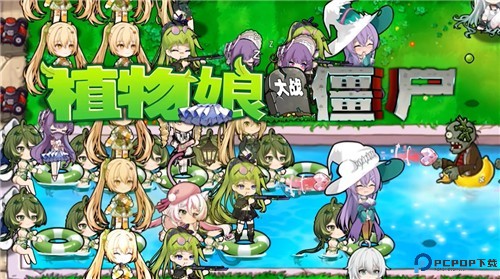 植物娘大战僵尸安卓版免费下载