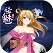 祛魅1手游最新版