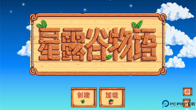 星露谷物语移植版免费下载