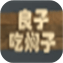 良子吃焖子手游最新版