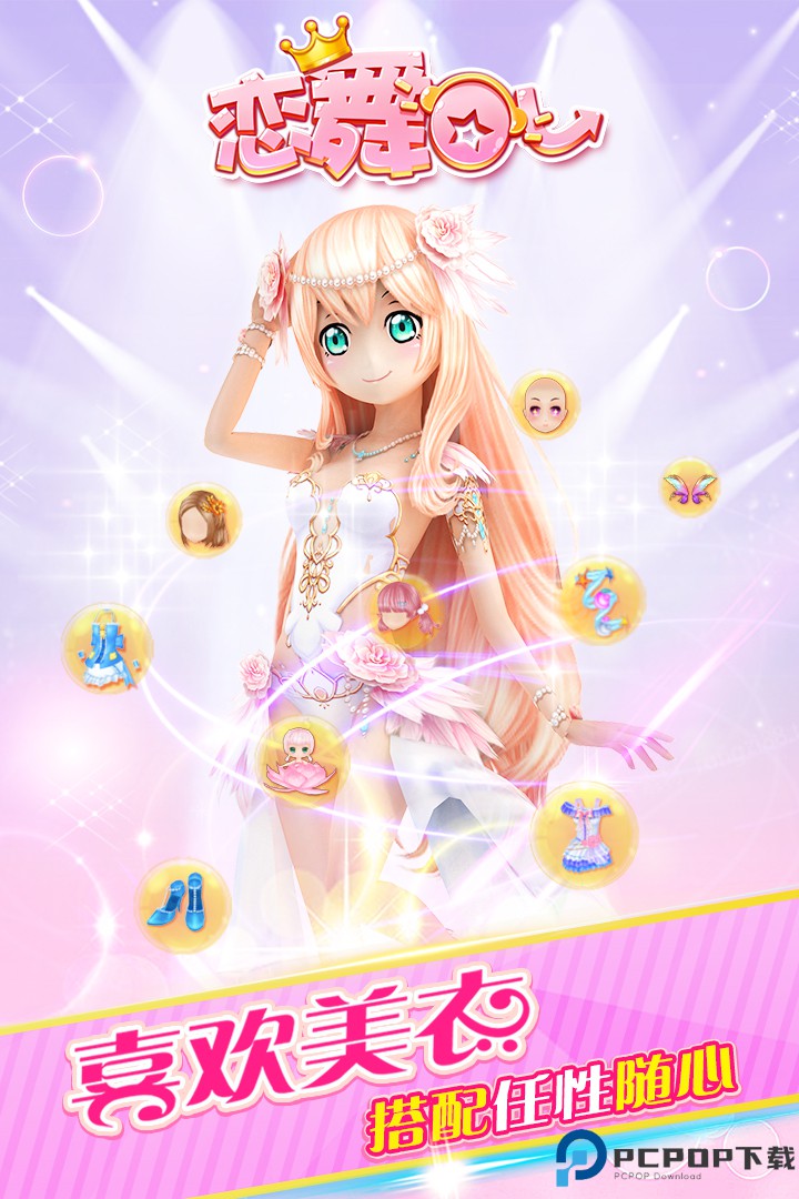 恋舞OL手游免费下载