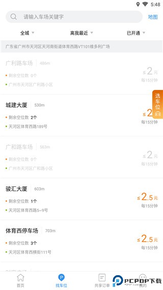 共享停车最新版