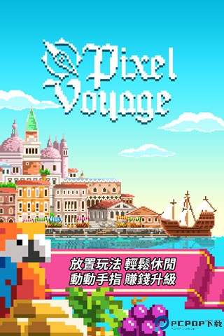 像素大航海单机版免费下载