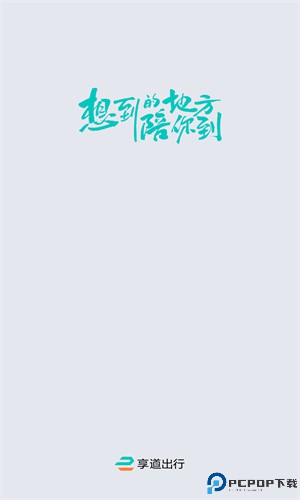 享道出行app手机版