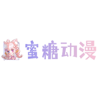 蜜糖动漫最新版