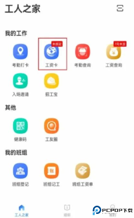 新疆新薪通工人端
