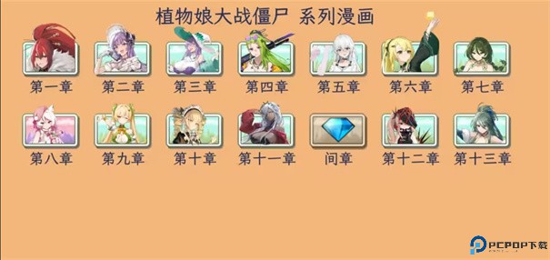 植物大战僵尸娘化版手游最新版