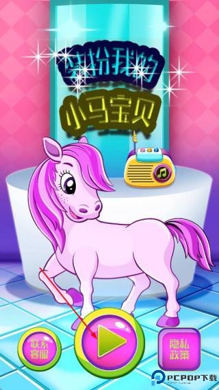 装扮我的小马宝贝