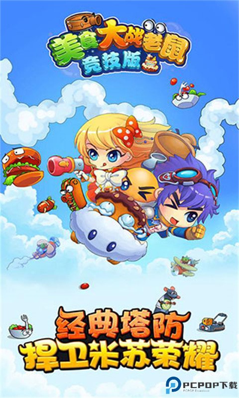 美食大战老鼠手游最新版
