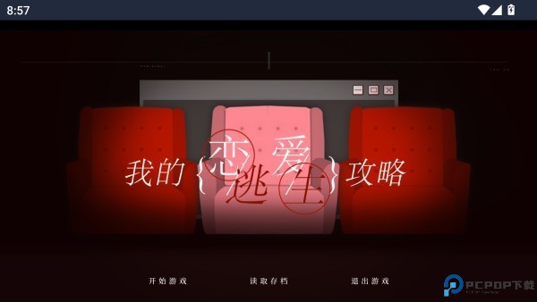 我的恋爱逃生攻略安卓