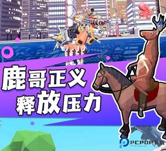 捣蛋鹿哥模拟器
