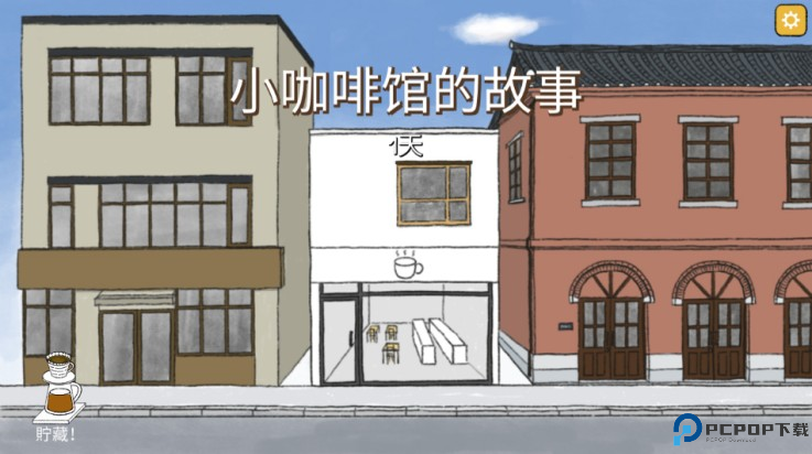 小咖啡馆的故事汉化版