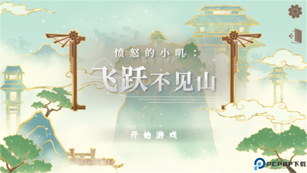 愤怒的小叽免费下载