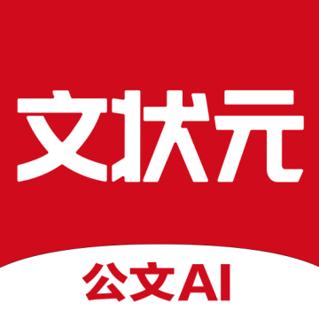 文状元ai写作最新版